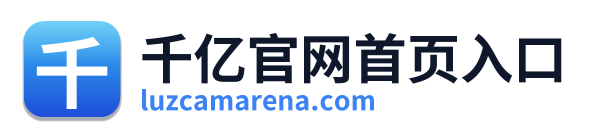 千亿官网首页入口